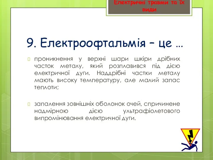 9. Електроофтальмія – це … проникнення у верхні шари шкіри дрібних