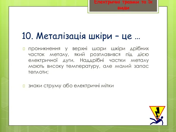 10. Металізація шкіри – це … проникнення у верхні шари шкіри