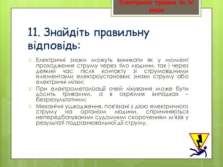 11. Знайдіть правильну відповідь: Електричні знаки можуть виникати як у момент