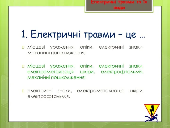 1. Електричні травми – це … місцеві ураження, опіки, електричні знаки,