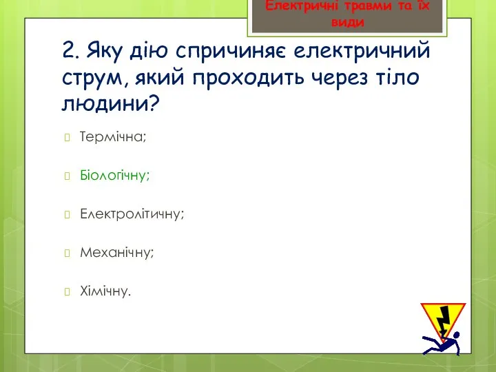 2. Яку дію спричиняє електричний струм, який проходить через тіло людини?