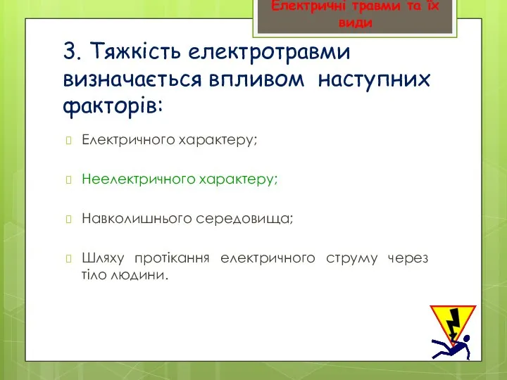 3. Тяжкість електротравми визначається впливом наступних факторів: Електричного характеру; Неелектричного характеру;