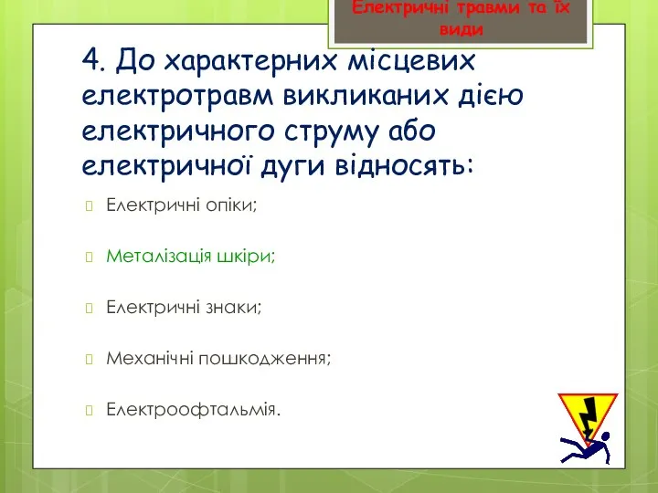 4. До характерних місцевих електротравм викликаних дією електричного струму або електричної