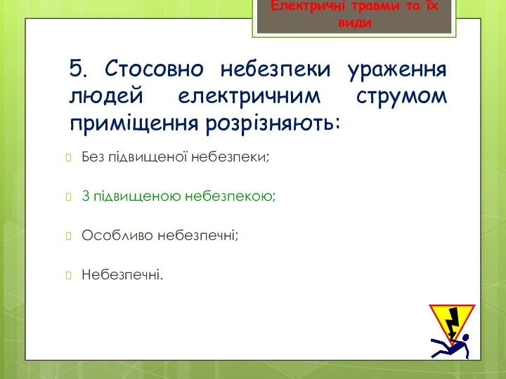 5. Стосовно небезпеки ураження людей електричним струмом приміщення розрізняють: Без підвищеної