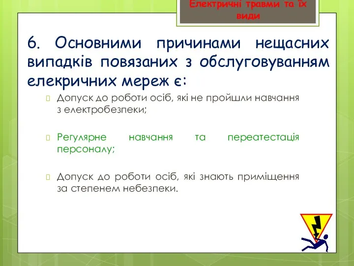 6. Основними причинами нещасних випадків повязаних з обслуговуванням елекричних мереж є: