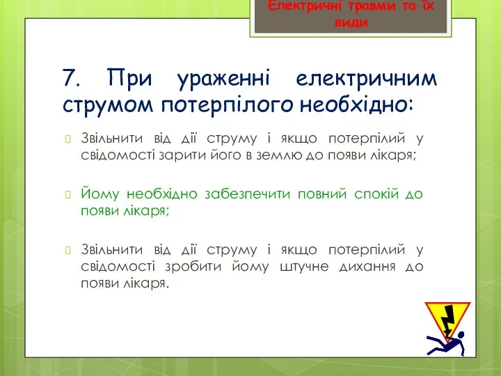 7. При ураженні електричним струмом потерпілого необхідно: Звільнити від дії струму