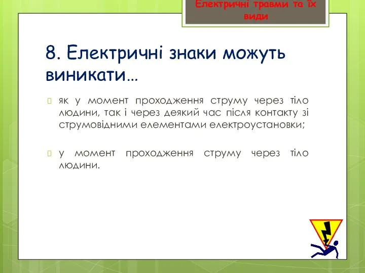 8. Електричні знаки можуть виникати… як у момент проходження струму через