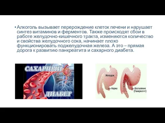 Алкоголь вызывает перерождение клеток печени и нарушает синтез витаминов и ферментов.