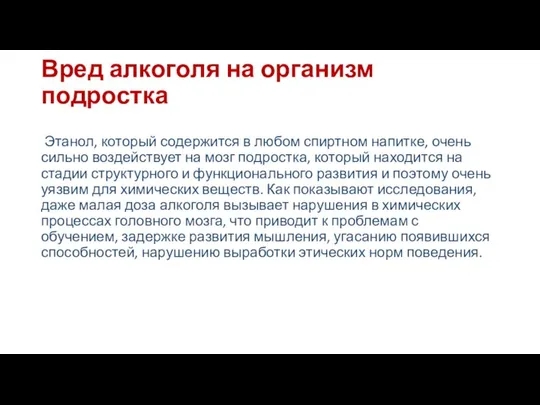 Вред алкоголя на организм подростка Этанол, который содержится в любом спиртном