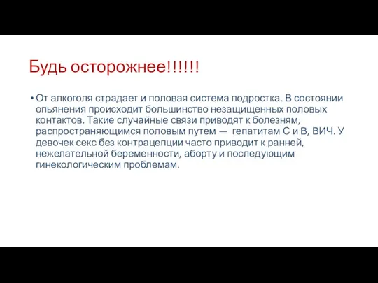 Будь осторожнее!!!!!! От алкоголя страдает и половая система подростка. В состоянии