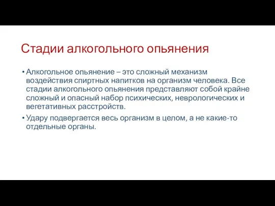 Стадии алкогольного опьянения Алкогольное опьянение – это сложный механизм воздействия спиртных