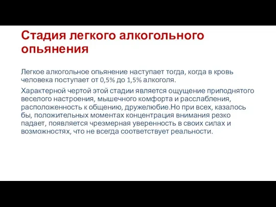 Стадия легкого алкогольного опьянения Легкое алкогольное опьянение наступает тогда, когда в