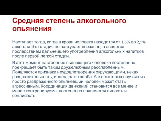 Средняя степень алкогольного опьянения Наступает тогда, когда в крови человека находится