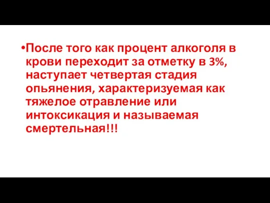 После того как процент алкоголя в крови переходит за отметку в