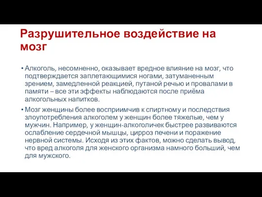 Разрушительное воздействие на мозг Алкоголь, несомненно, оказывает вредное влияние на мозг,