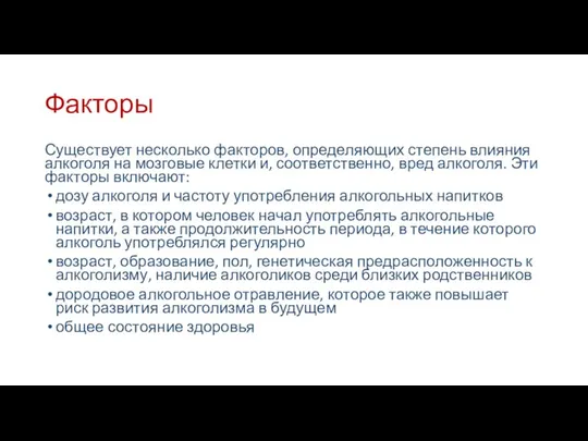 Факторы Существует несколько факторов, определяющих степень влияния алкоголя на мозговые клетки