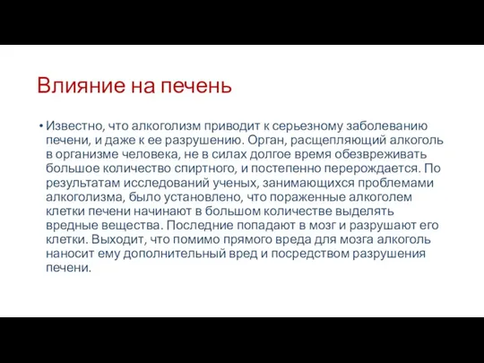 Влияние на печень Известно, что алкоголизм приводит к серьезному заболеванию печени,