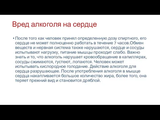 Вред алкоголя на сердце После того как человек принял определенную дозу