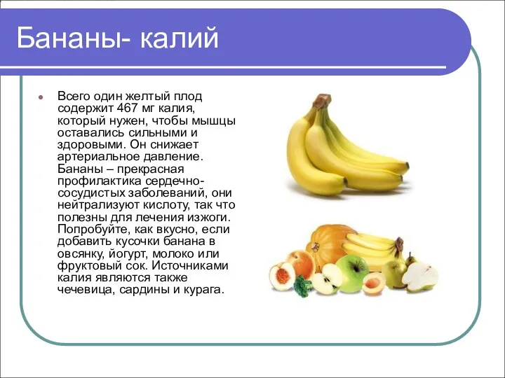 Бананы- калий Всего один желтый плод содержит 467 мг калия, который