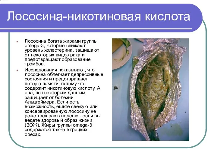 Лососина-никотиновая кислота Лососина богата жирами группы omega-3, которые снижают уровень холестерина,