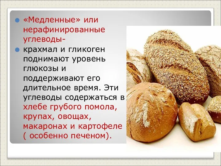 «Медленные» или нерафинированные углеводы- крахмал и гликоген поднимают уровень глюкозы и