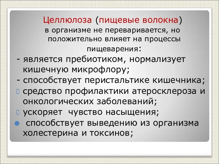 Целлюлоза (пищевые волокна) в организме не переваривается, но положительно влияет на