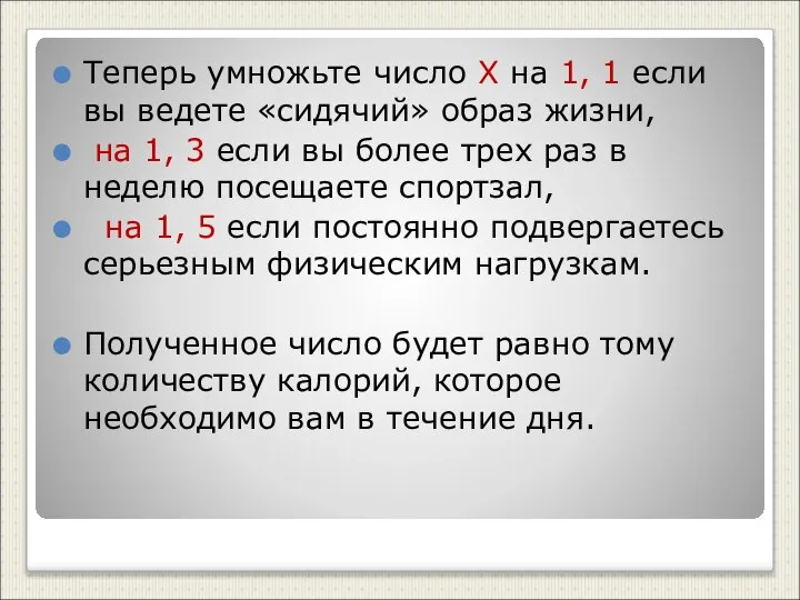 Теперь умножьте число Х на 1, 1 если вы ведете «сидячий»