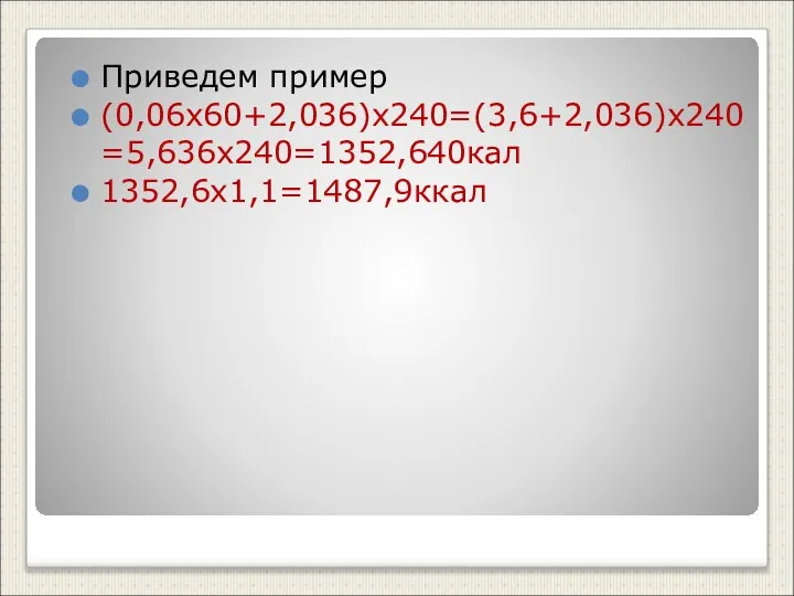 Приведем пример (0,06х60+2,036)х240=(3,6+2,036)х240 =5,636х240=1352,640кал 1352,6х1,1=1487,9ккал