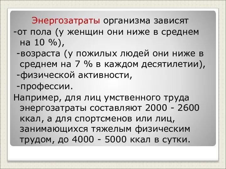 Энергозатраты организма зависят -от пола (у женщин они ниже в среднем