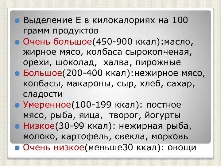 Выделение Е в килокалориях на 100 грамм продуктов Очень большое(450-900 ккал):масло,