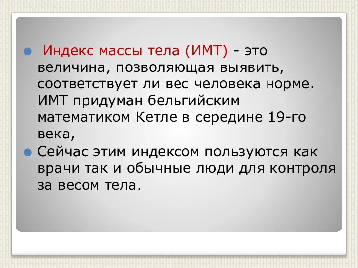 Индекс массы тела (ИМТ) - это величина, позволяющая выявить, соответствует ли