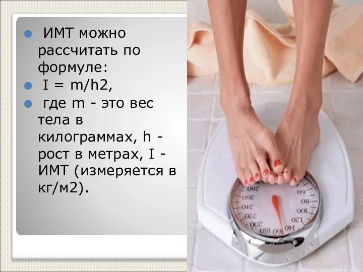 ИМТ можно рассчитать по формуле: I = m/h2, где m -