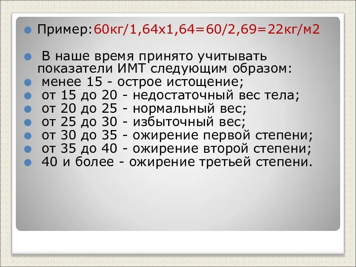 Пример:60кг/1,64х1,64=60/2,69=22кг/м2 В наше время принято учитывать показатели ИМТ следующим образом: менее