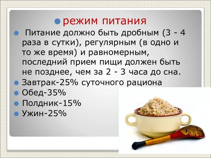 режим питания Питание должно быть дробным (3 - 4 раза в