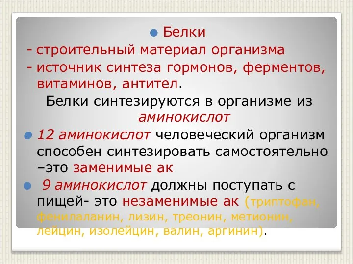 Белки - строительный материал организма - источник синтеза гормонов, ферментов, витаминов,