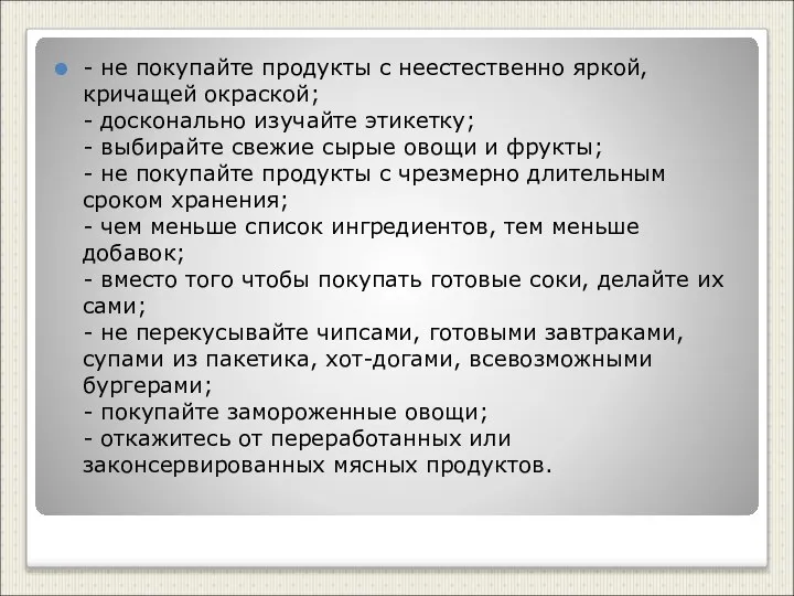 - не покупайте продукты с неестественно яркой, кричащей окраской; - досконально