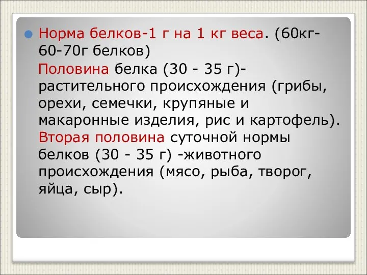 Норма белков-1 г на 1 кг веса. (60кг- 60-70г белков) Половина