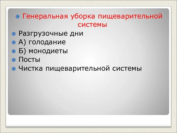 Генеральная уборка пищеварительной системы Разгрузочные дни А) голодание Б) монодиеты Посты Чистка пищеварительной системы