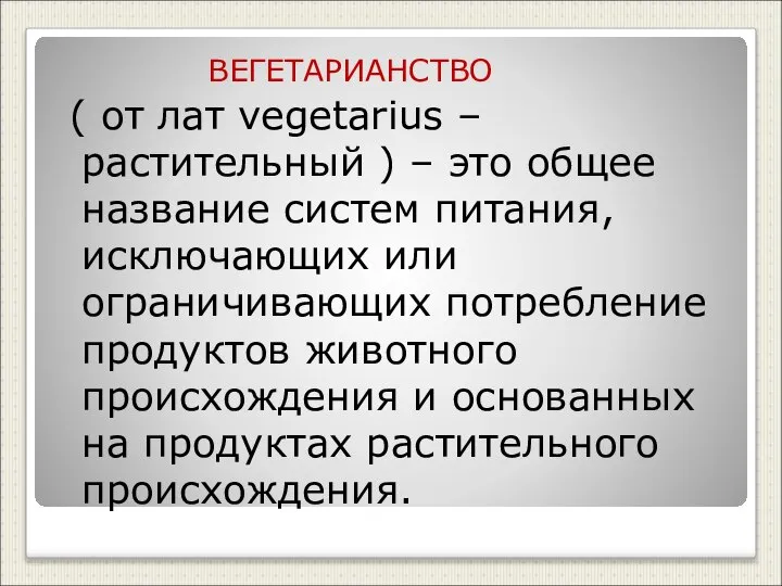 ВЕГЕТАРИАНСТВО ( от лат vegetarius – растительный ) – это общее