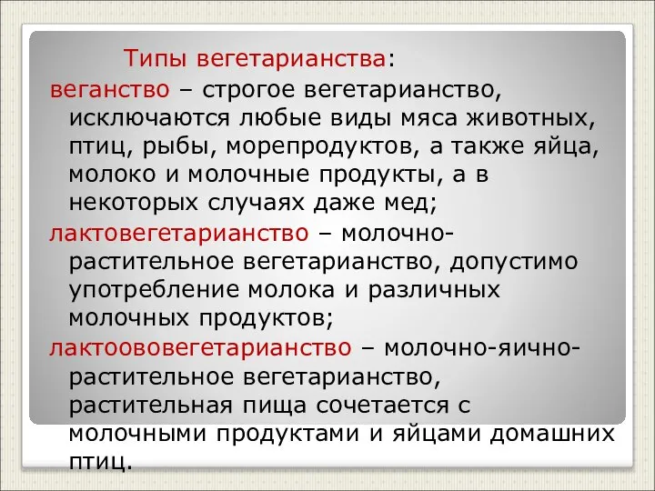 Типы вегетарианства: веганство – строгое вегетарианство, исключаются любые виды мяса животных,