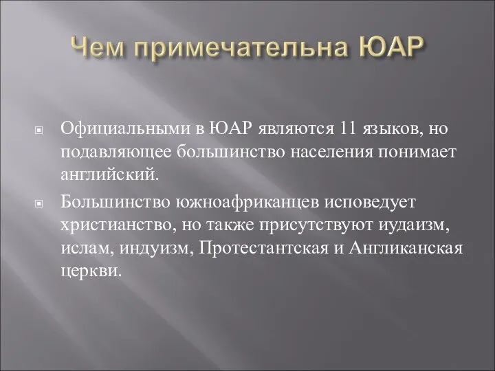 Официальными в ЮАР являются 11 языков, но подавляющее большинство населения понимает