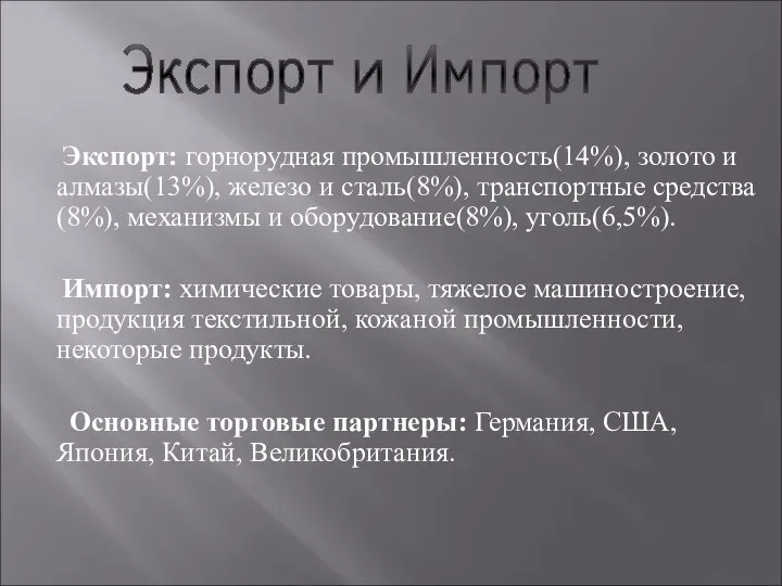 Экспорт: горнорудная промышленность(14%), золото и алмазы(13%), железо и сталь(8%), транспортные средства(8%),