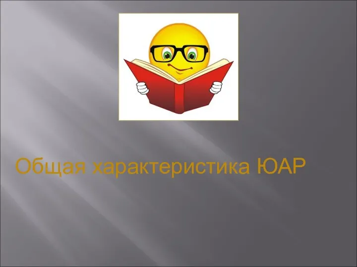 Общая характеристика ЮАР