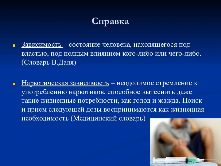 Справка Зависимость – состояние человека, находящегося под властью, под полным влиянием