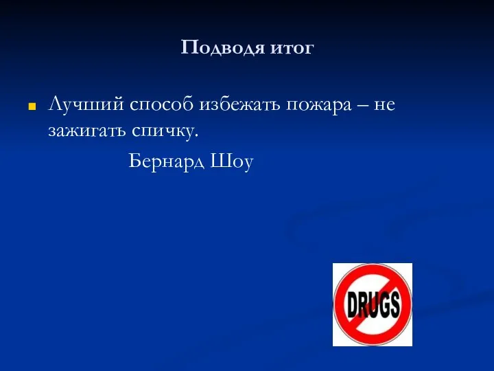 Подводя итог Лучший способ избежать пожара – не зажигать спичку. Бернард Шоу