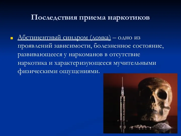 Последствия приема наркотиков Абстинентный синдром (ломка) – одно из проявлений зависимости,