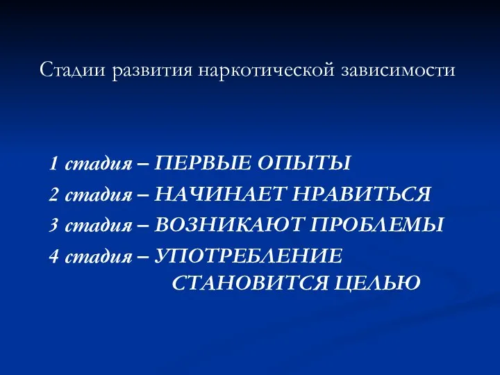 Стадии развития наркотической зависимости 1 стадия – ПЕРВЫЕ ОПЫТЫ 2 стадия