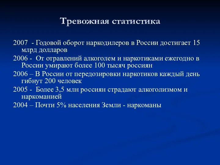 Тревожная статистика 2007 - Годовой оборот наркодилеров в России достигает 15