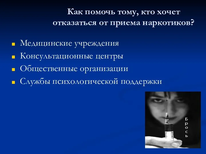 Как помочь тому, кто хочет отказаться от приема наркотиков? Медицинские учреждения