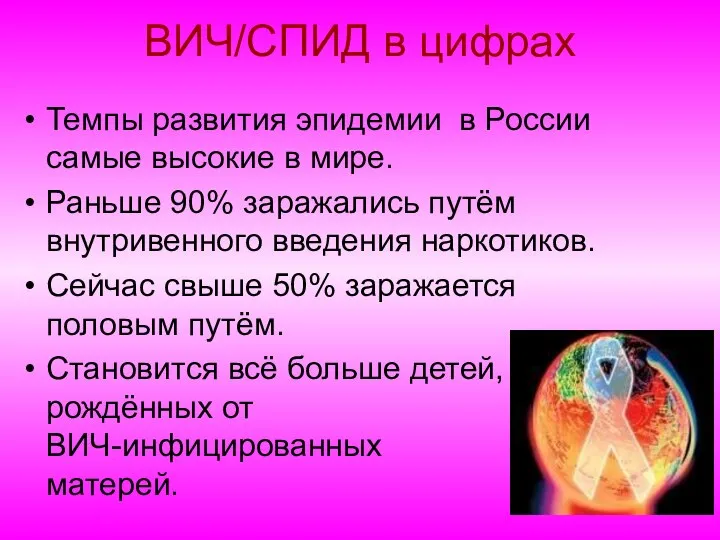 ВИЧ/СПИД в цифрах Темпы развития эпидемии в России самые высокие в